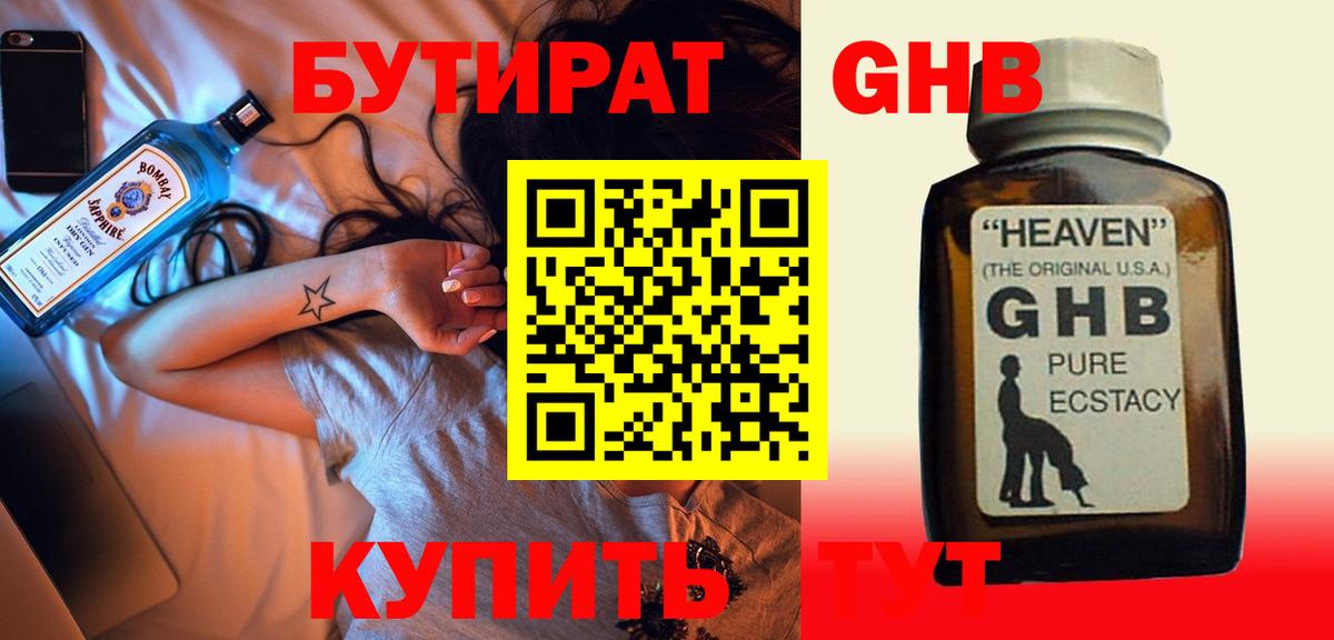 Бутират GHB Чехов
