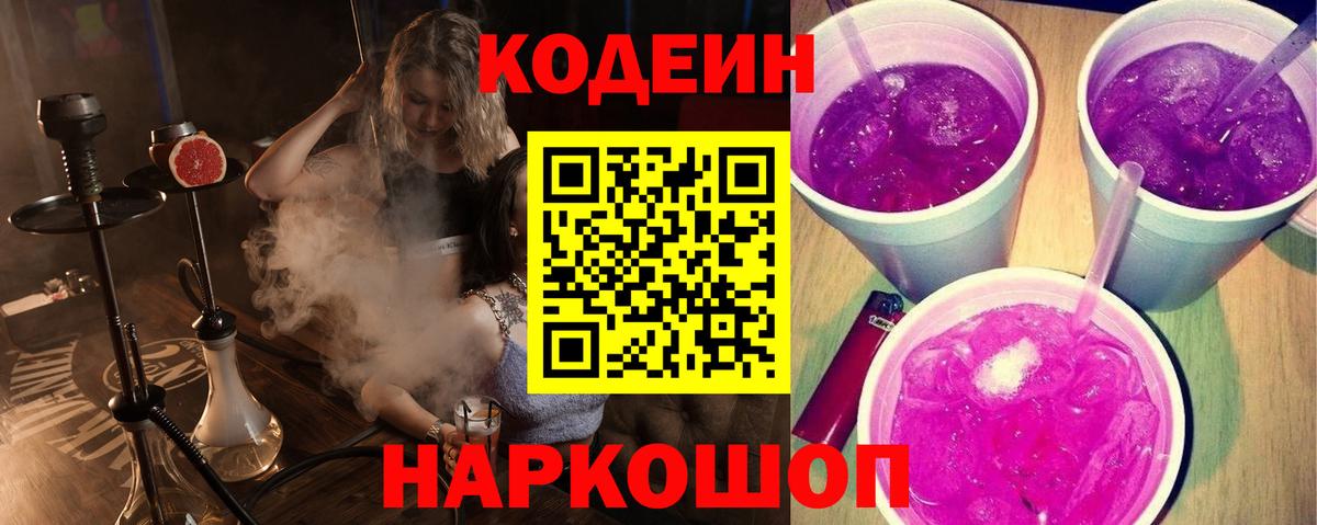 Codein Purple Drank  Вход с VPN  Кодеин Purple Drank  Чехов 
